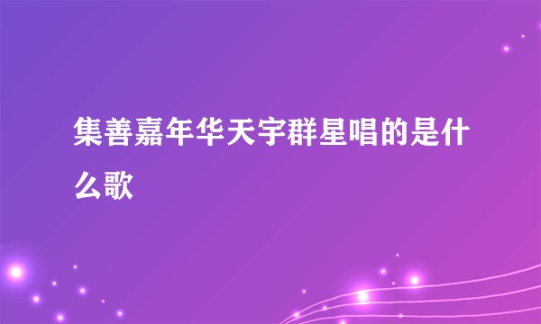 集善嘉年华天宇群星唱的是什么歌