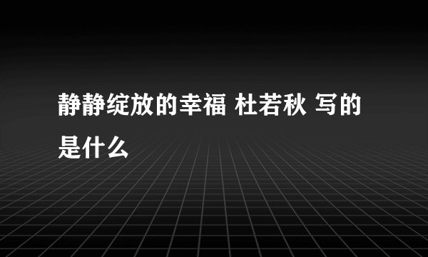 静静绽放的幸福 杜若秋 写的 是什么