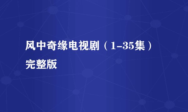风中奇缘电视剧（1-35集）完整版