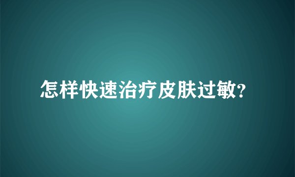 怎样快速治疗皮肤过敏？