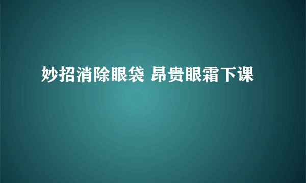 妙招消除眼袋 昂贵眼霜下课