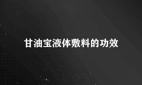 甘油宝液体敷料的功效