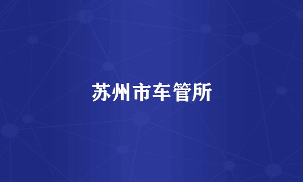 苏州市车管所