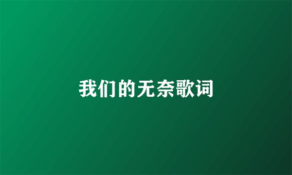 我们的无奈歌词