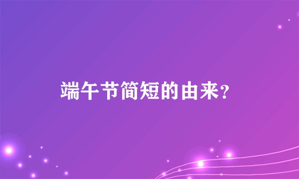 端午节简短的由来？