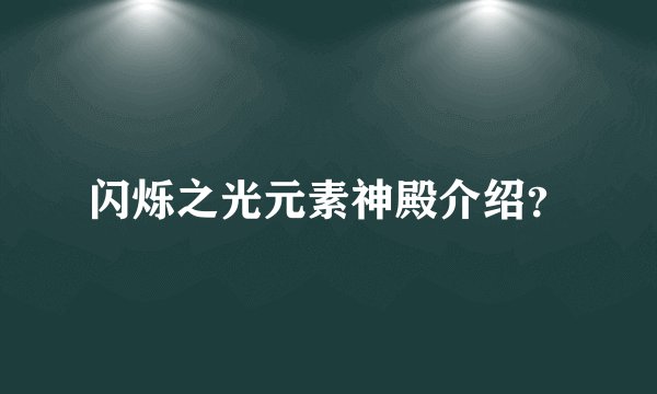闪烁之光元素神殿介绍？