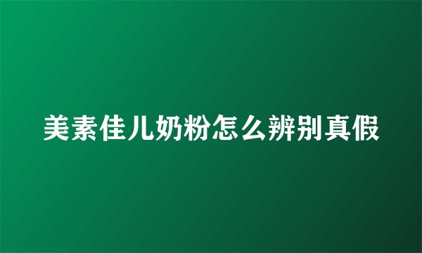 美素佳儿奶粉怎么辨别真假