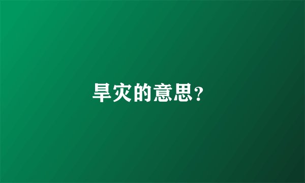 旱灾的意思？