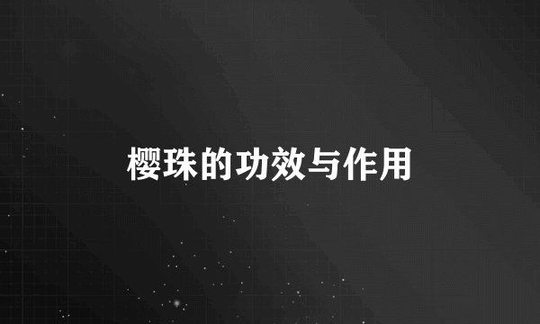 樱珠的功效与作用