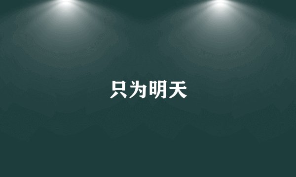 只为明天