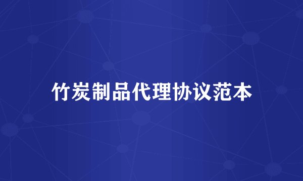 竹炭制品代理协议范本