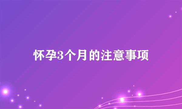 怀孕3个月的注意事项