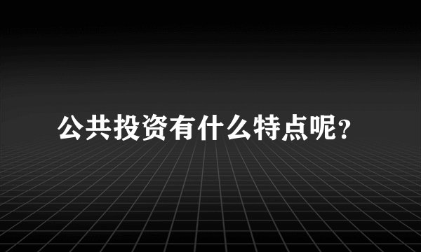 公共投资有什么特点呢？