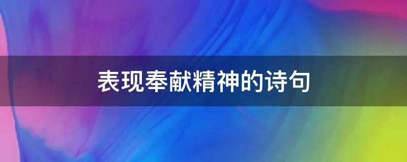 表现奉献精神的诗句