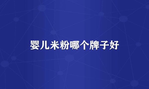 婴儿米粉哪个牌子好