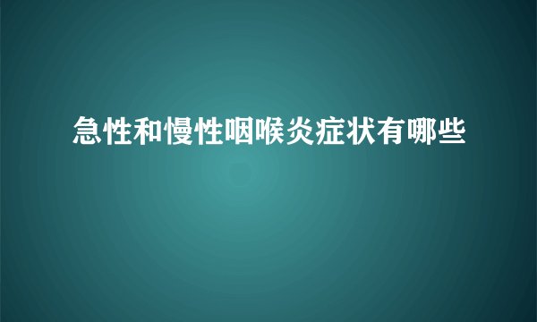 急性和慢性咽喉炎症状有哪些