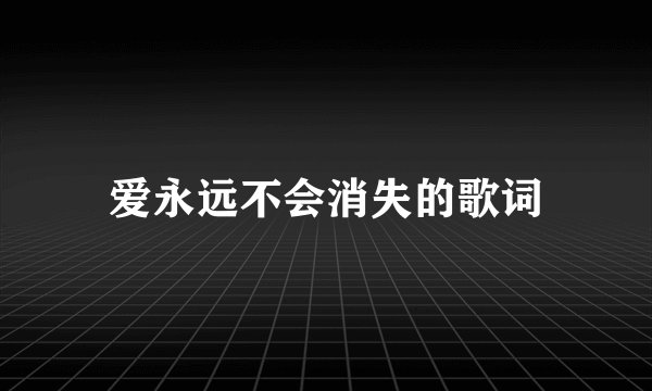 爱永远不会消失的歌词