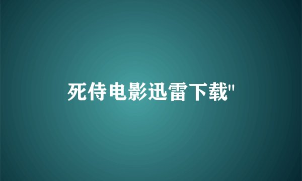 死侍电影迅雷下载
