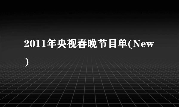 2011年央视春晚节目单(New)