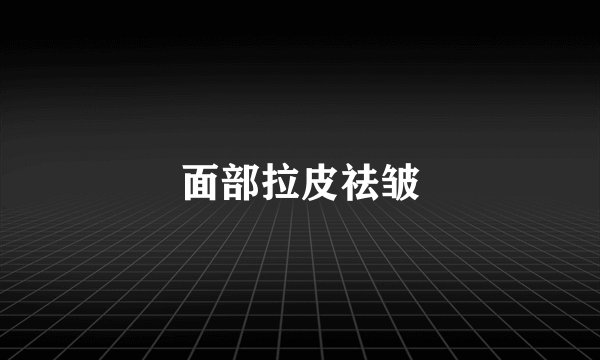 面部拉皮祛皱