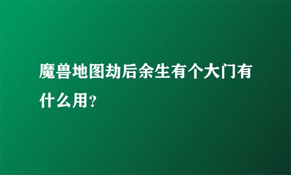 魔兽地图劫后余生有个大门有什么用？