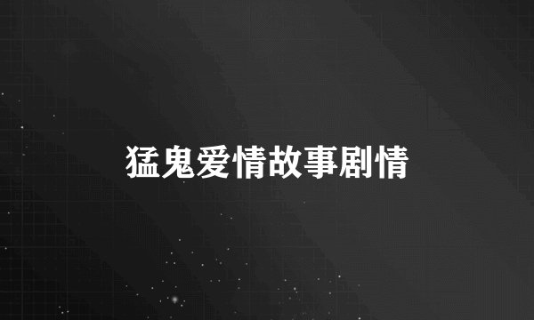 猛鬼爱情故事剧情