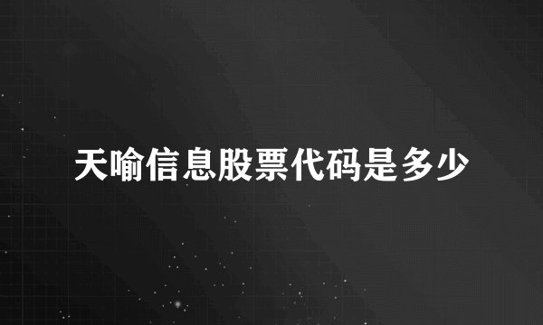 天喻信息股票代码是多少