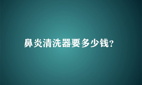 鼻炎清洗器要多少钱?