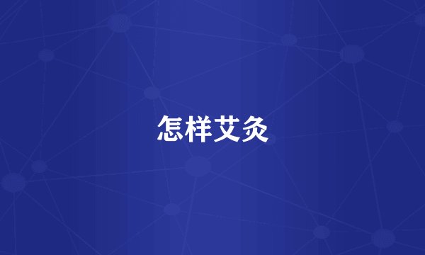 怎样艾灸
