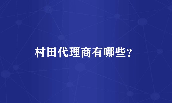村田代理商有哪些？