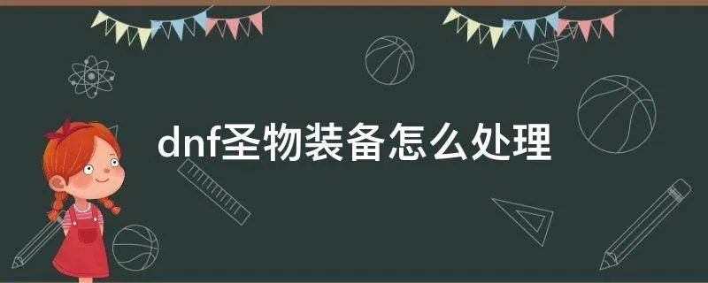 dnf圣物装备怎么处理
