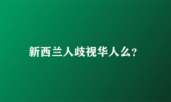 新西兰人歧视华人么？