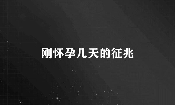 刚怀孕几天的征兆