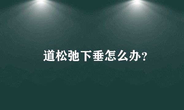 隂道松弛下垂怎么办？