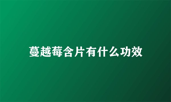 蔓越莓含片有什么功效