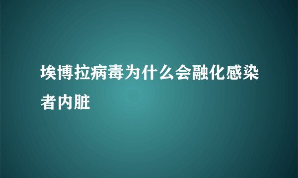 埃博拉病毒为什么会融化感染者内脏