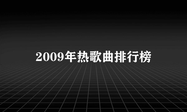2009年热歌曲排行榜