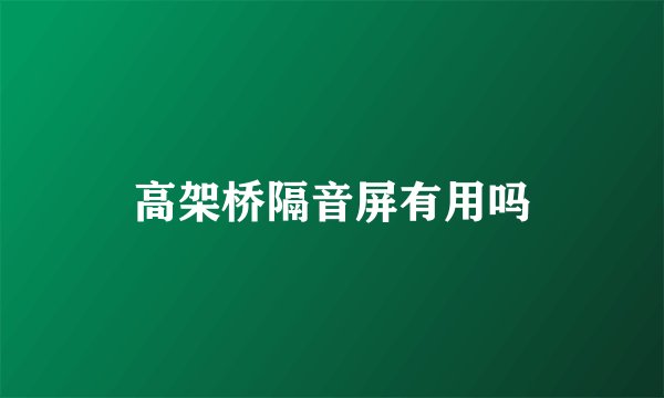 高架桥隔音屏有用吗