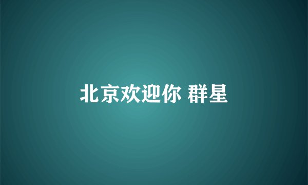 北京欢迎你 群星