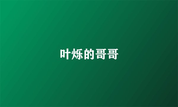 叶烁的哥哥