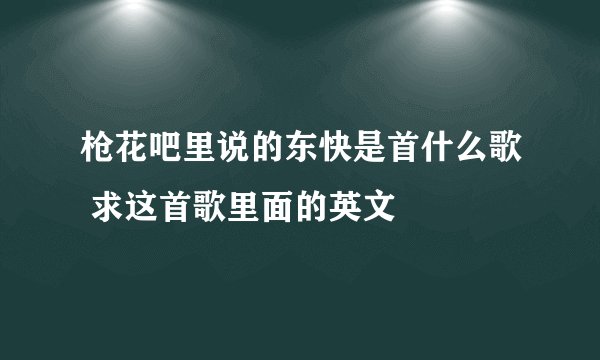 枪花吧里说的东快是首什么歌 求这首歌里面的英文