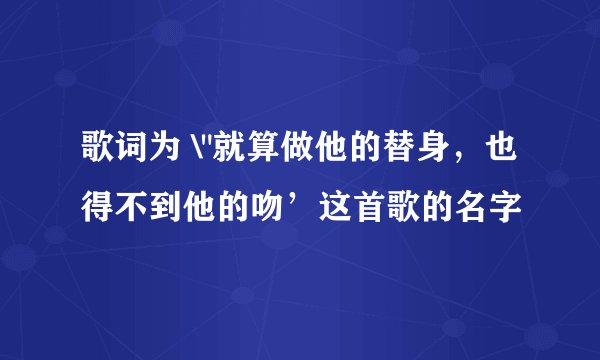 歌词为 \