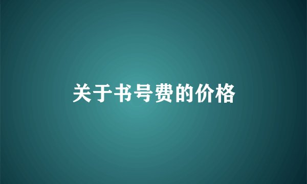 关于书号费的价格