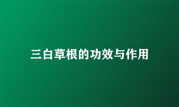 三白草根的功效与作用