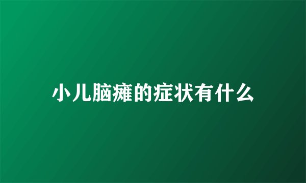 小儿脑瘫的症状有什么