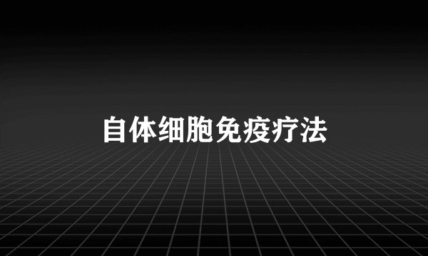 自体细胞免疫疗法