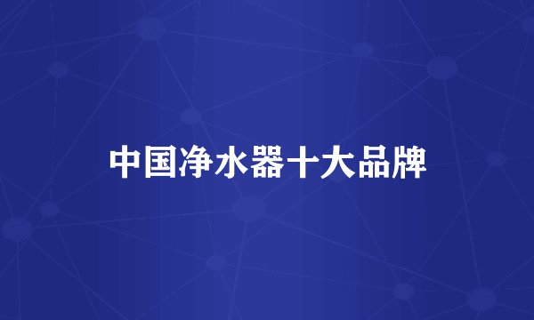 中国净水器十大品牌