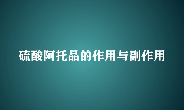 硫酸阿托品的作用与副作用