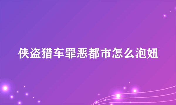侠盗猎车罪恶都市怎么泡妞