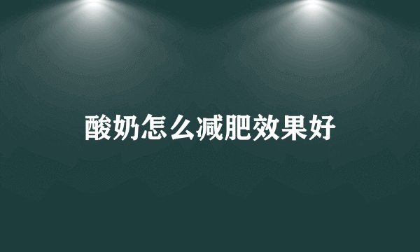 酸奶怎么减肥效果好